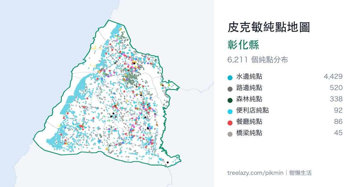 皮克敏純點地圖｜彰化縣純點分布圖