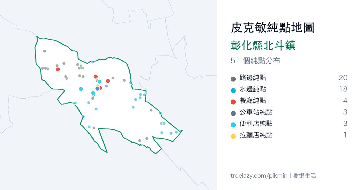 皮克敏純點地圖|彰化縣北斗鎮純點分布圖