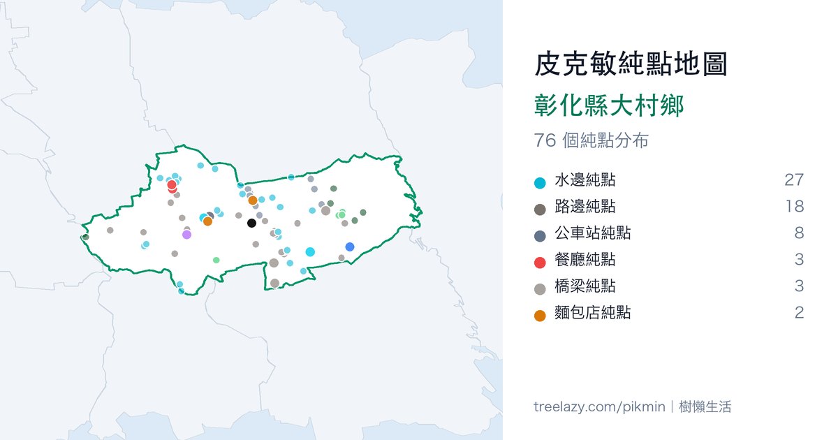 皮克敏純點地圖|彰化縣大村鄉純點分布圖