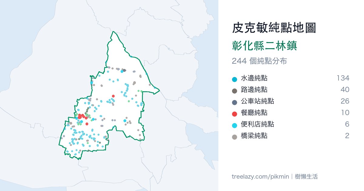 皮克敏純點地圖｜彰化縣二林鎮純點分布圖
