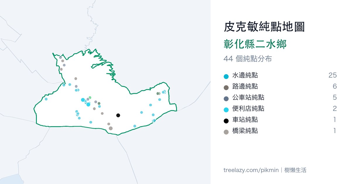 皮克敏純點地圖|彰化縣二水鄉純點分布圖