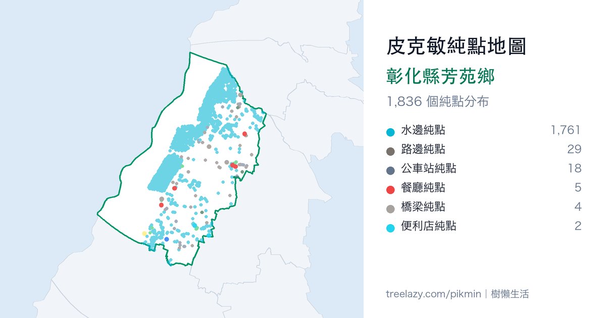 皮克敏純點地圖｜彰化縣芳苑鄉純點分布圖