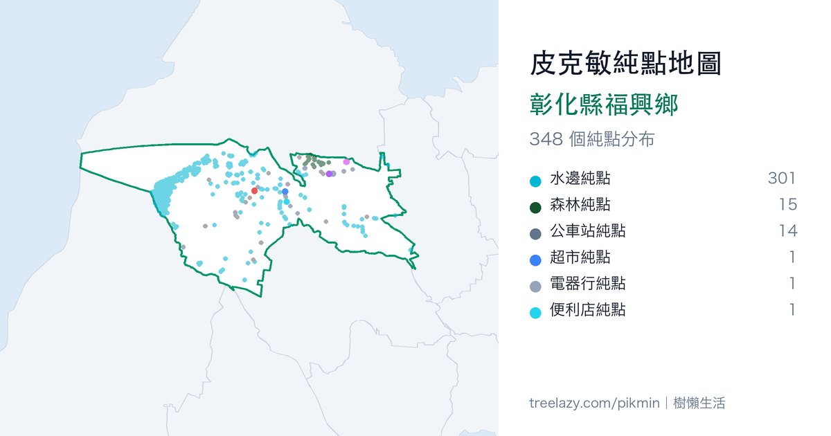 皮克敏純點地圖｜彰化縣福興鄉純點分布圖