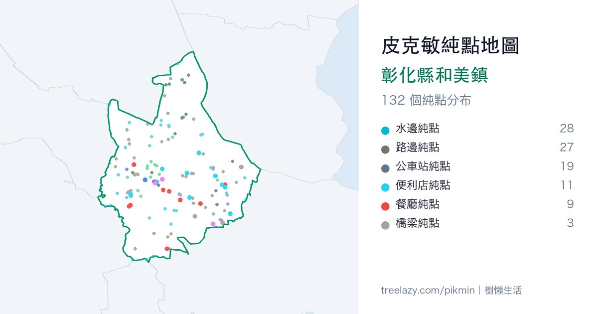皮克敏純點地圖｜彰化縣和美鎮純點分布圖