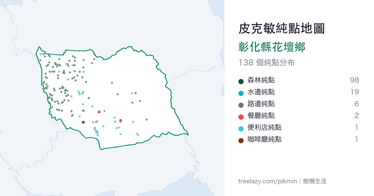 皮克敏純點地圖|彰化縣花壇鄉純點分布圖