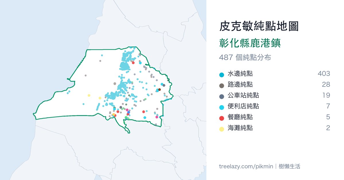 皮克敏純點地圖|彰化縣鹿港鎮純點分布圖