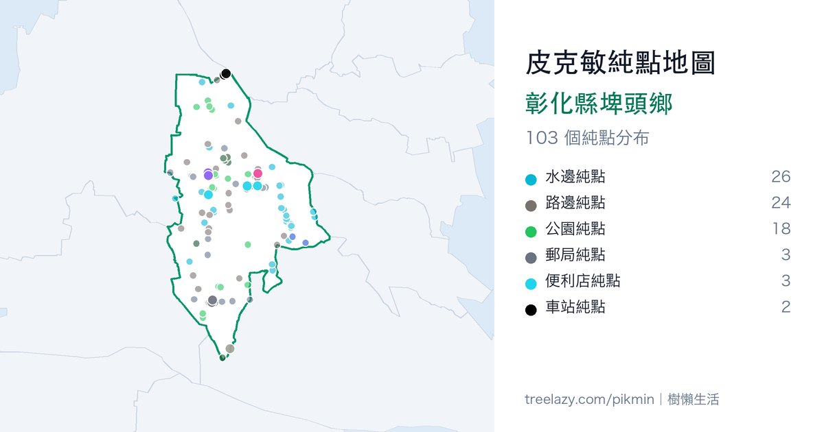 皮克敏純點地圖|彰化縣埤頭鄉純點分布圖