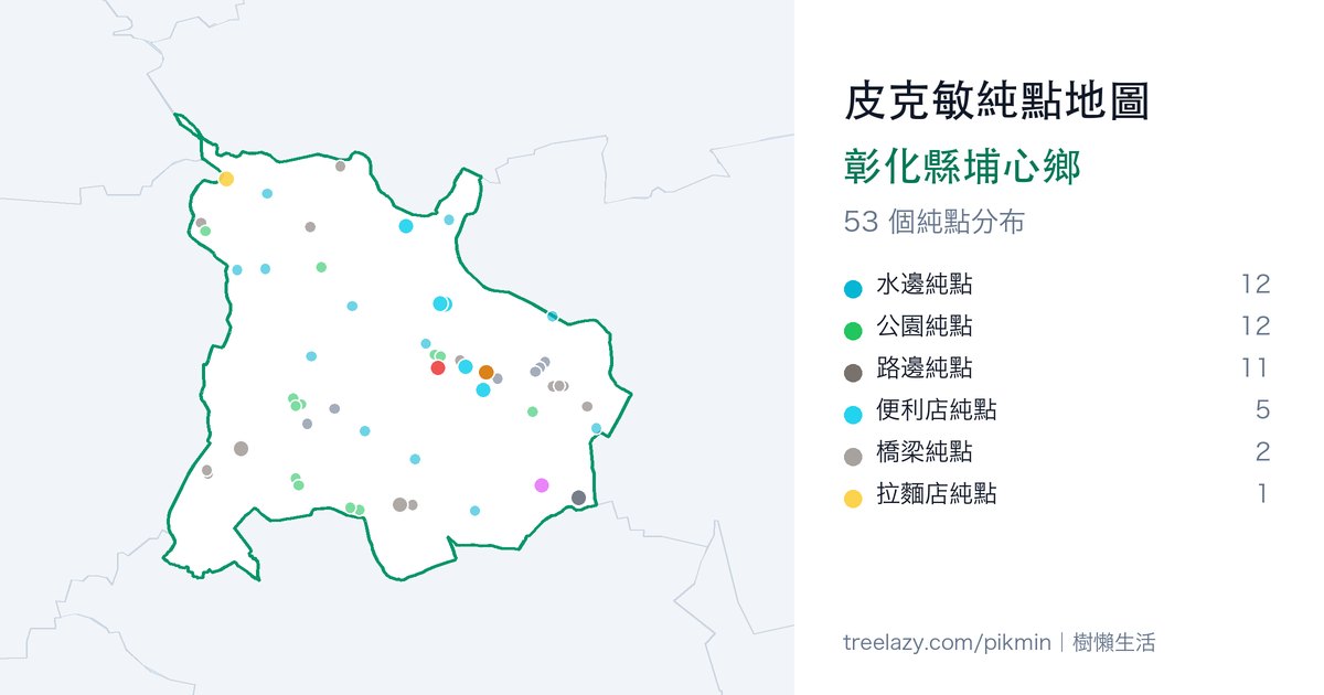 皮克敏純點地圖|彰化縣埔心鄉純點分布圖