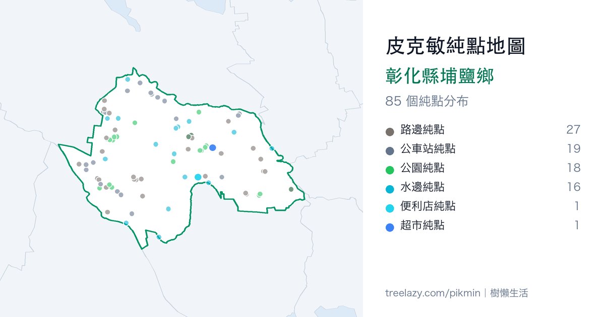 皮克敏純點地圖｜彰化縣埔鹽鄉純點分布圖