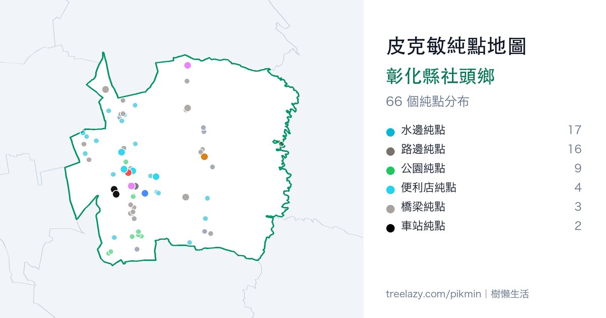 皮克敏純點地圖｜彰化縣社頭鄉純點分布圖