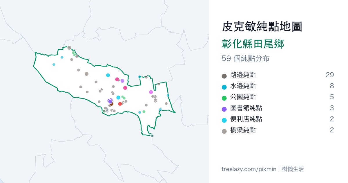 皮克敏純點地圖|彰化縣田尾鄉純點分布圖
