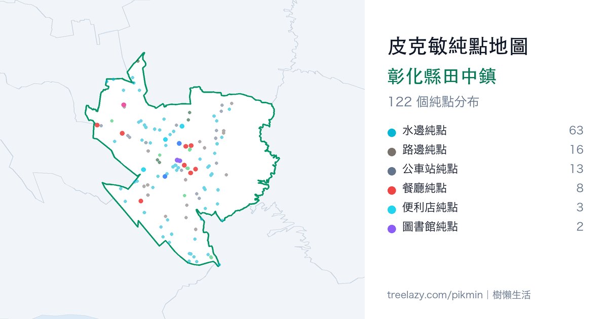 皮克敏純點地圖|彰化縣田中鎮純點分布圖
