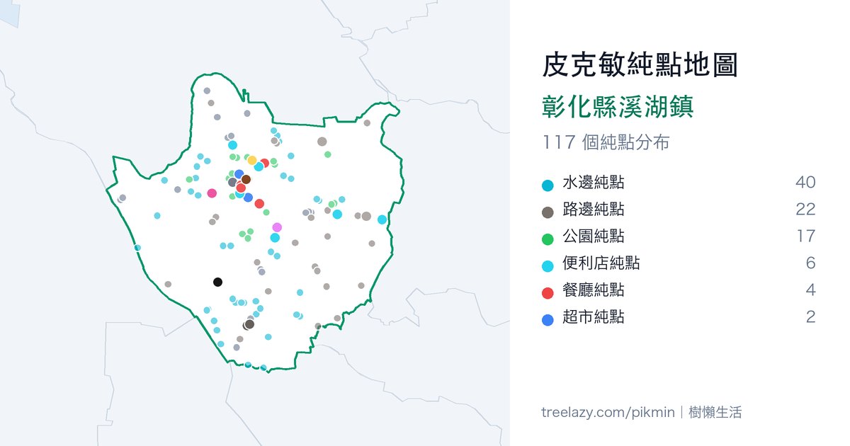 皮克敏純點地圖｜彰化縣溪湖鎮純點分布圖