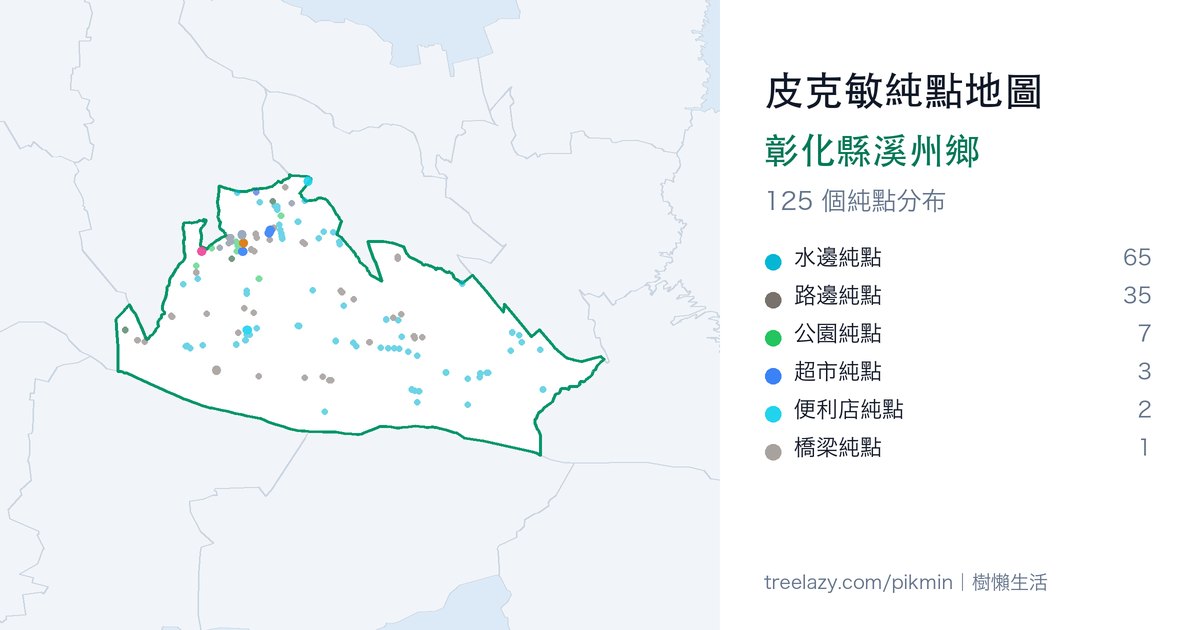 皮克敏純點地圖|彰化縣溪州鄉純點分布圖