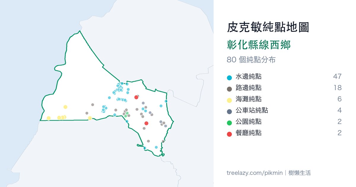 皮克敏純點地圖｜彰化縣線西鄉純點分布圖