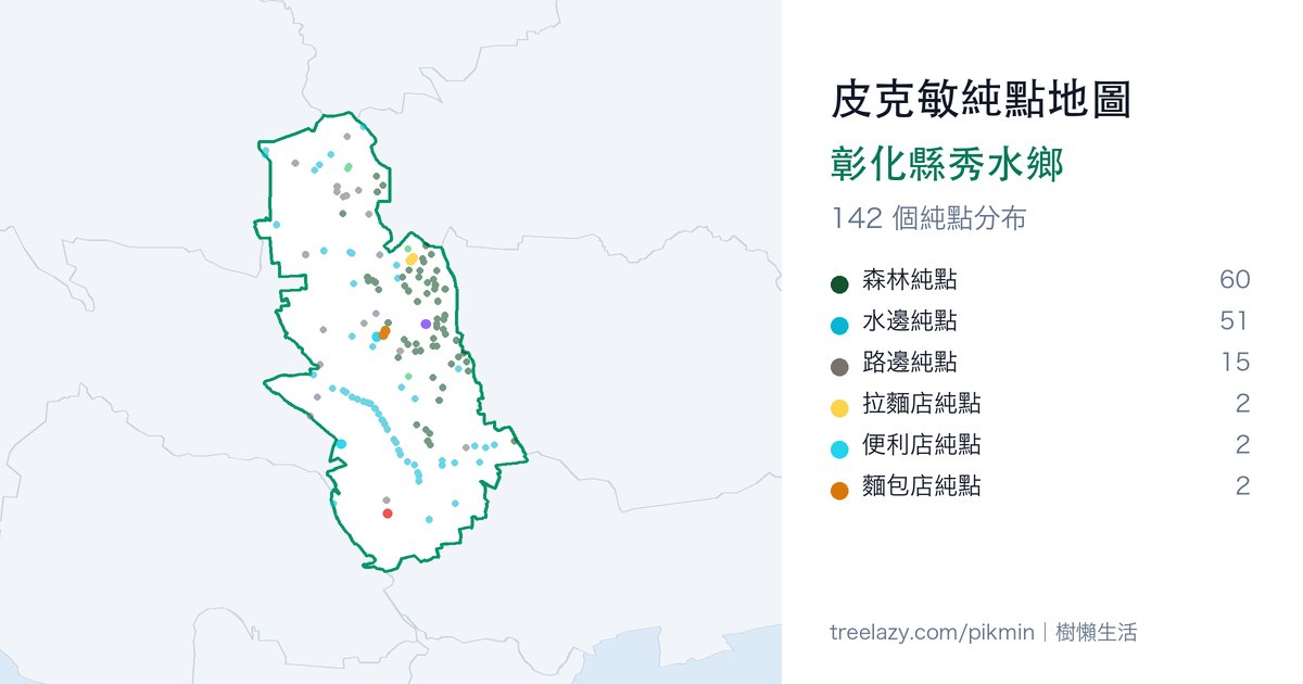 皮克敏純點地圖｜彰化縣秀水鄉純點分布圖