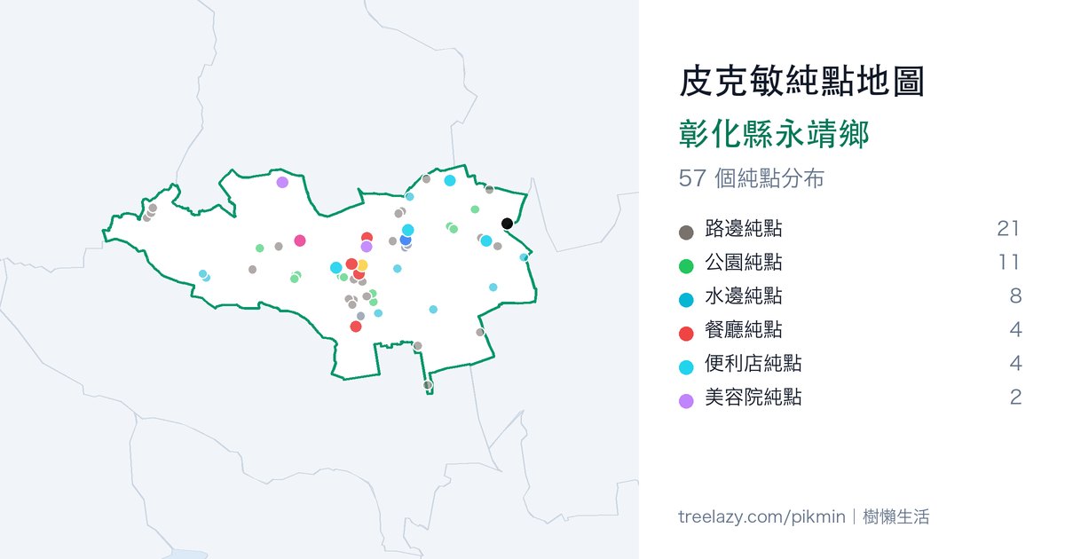 皮克敏純點地圖｜彰化縣永靖鄉純點分布圖