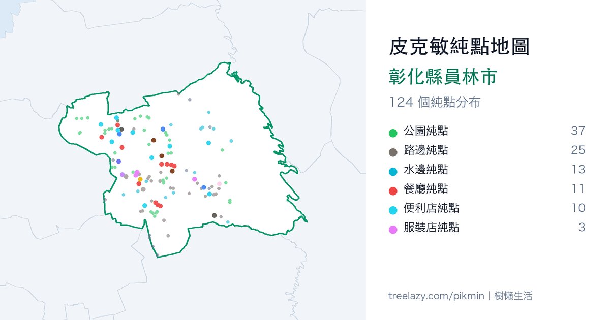 皮克敏純點地圖｜彰化縣員林市純點分布圖