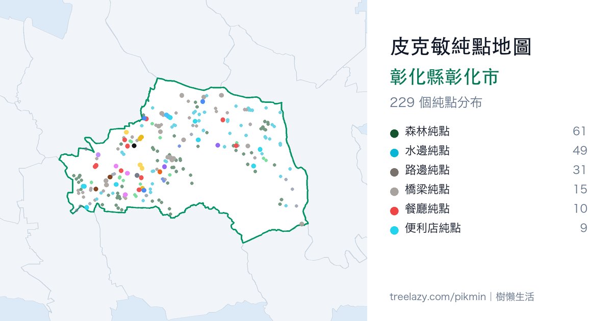 皮克敏純點地圖|彰化縣彰化市純點分布圖