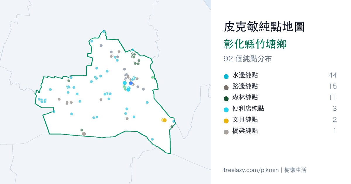 皮克敏純點地圖｜彰化縣竹塘鄉純點分布圖
