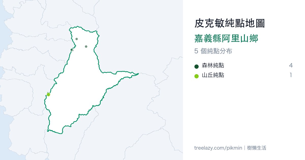 皮克敏純點地圖｜嘉義縣阿里山鄉純點分布圖