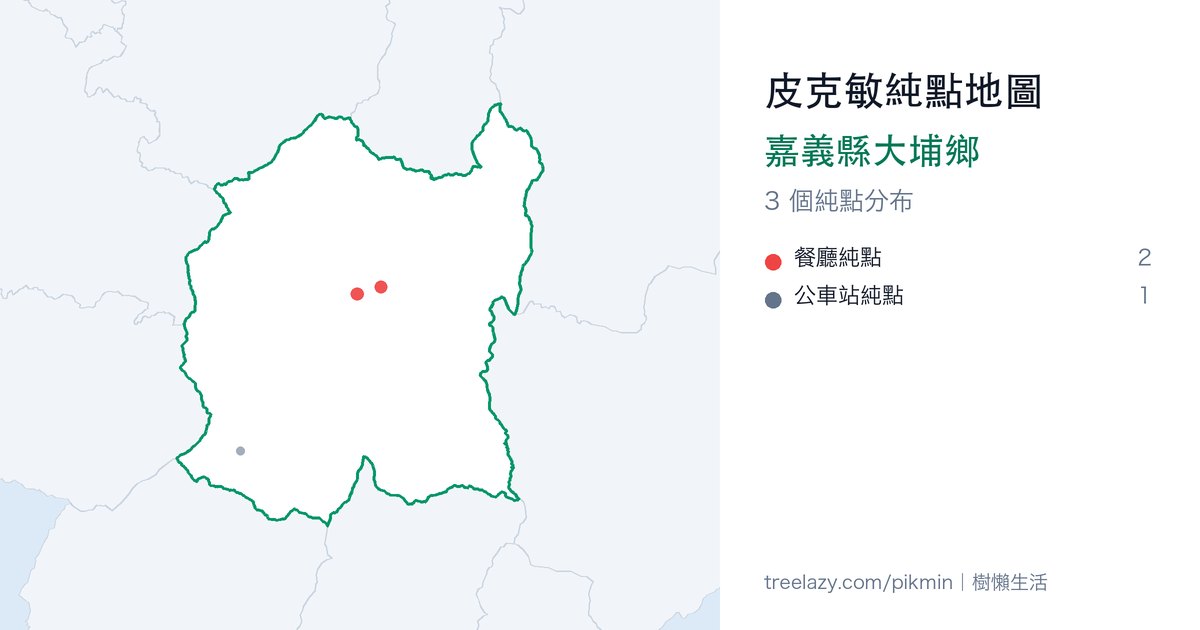皮克敏純點地圖|嘉義縣大埔鄉純點分布圖