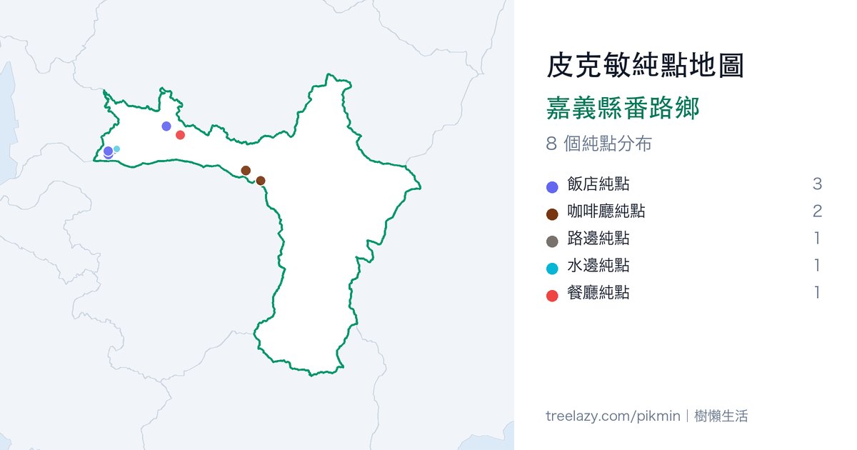 皮克敏純點地圖｜嘉義縣番路鄉純點分布圖