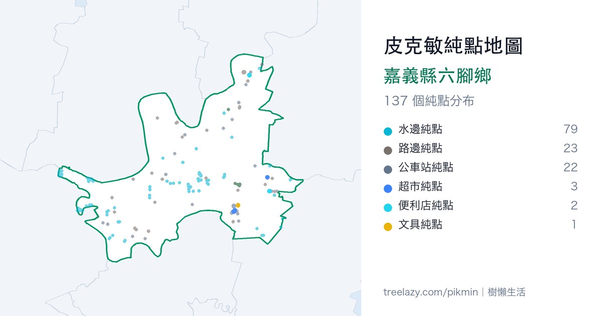 皮克敏純點地圖｜嘉義縣六腳鄉純點分布圖