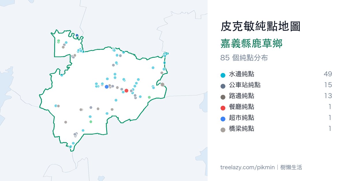 皮克敏純點地圖｜嘉義縣鹿草鄉純點分布圖