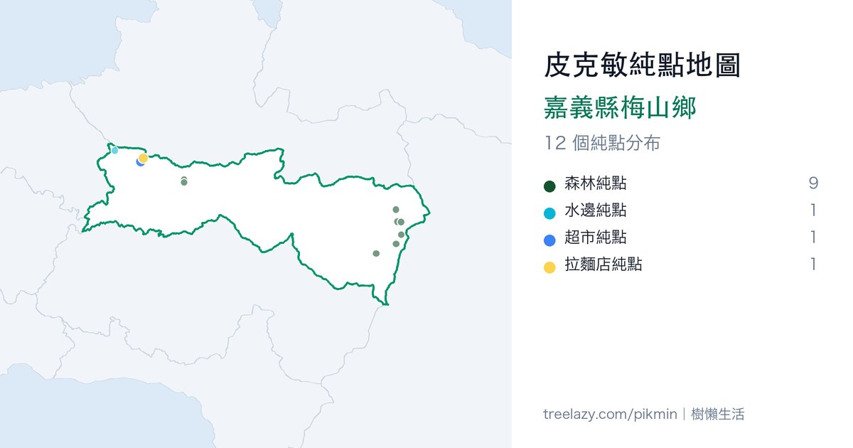 皮克敏純點地圖｜嘉義縣梅山鄉純點分布圖