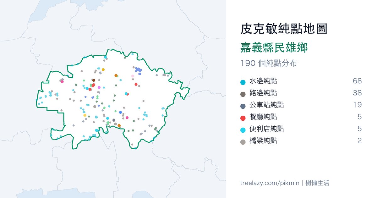 皮克敏純點地圖｜嘉義縣民雄鄉純點分布圖