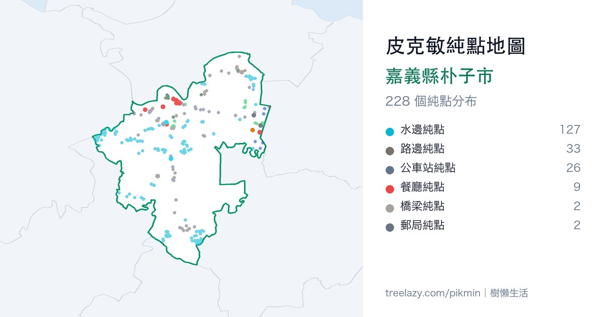 皮克敏純點地圖|嘉義縣朴子市純點分布圖