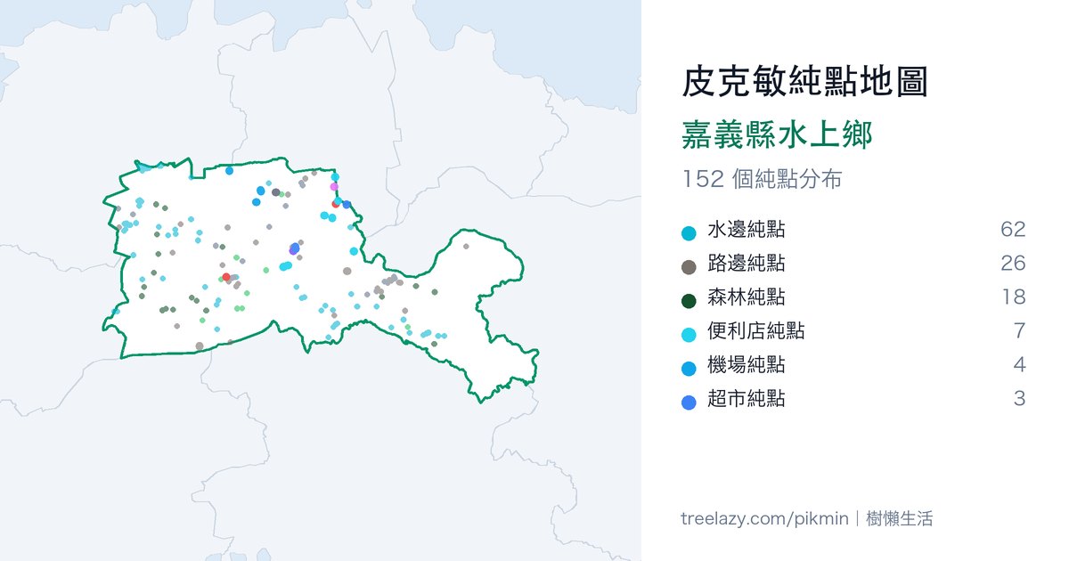 皮克敏純點地圖｜嘉義縣水上鄉純點分布圖