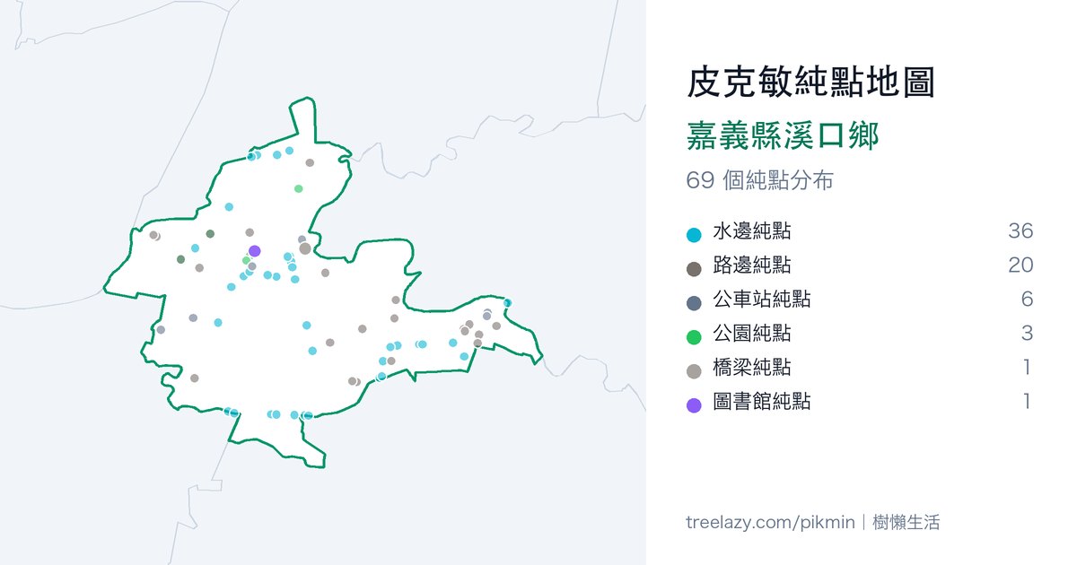 皮克敏純點地圖|嘉義縣溪口鄉純點分布圖