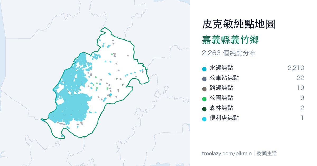 皮克敏純點地圖｜嘉義縣義竹鄉純點分布圖