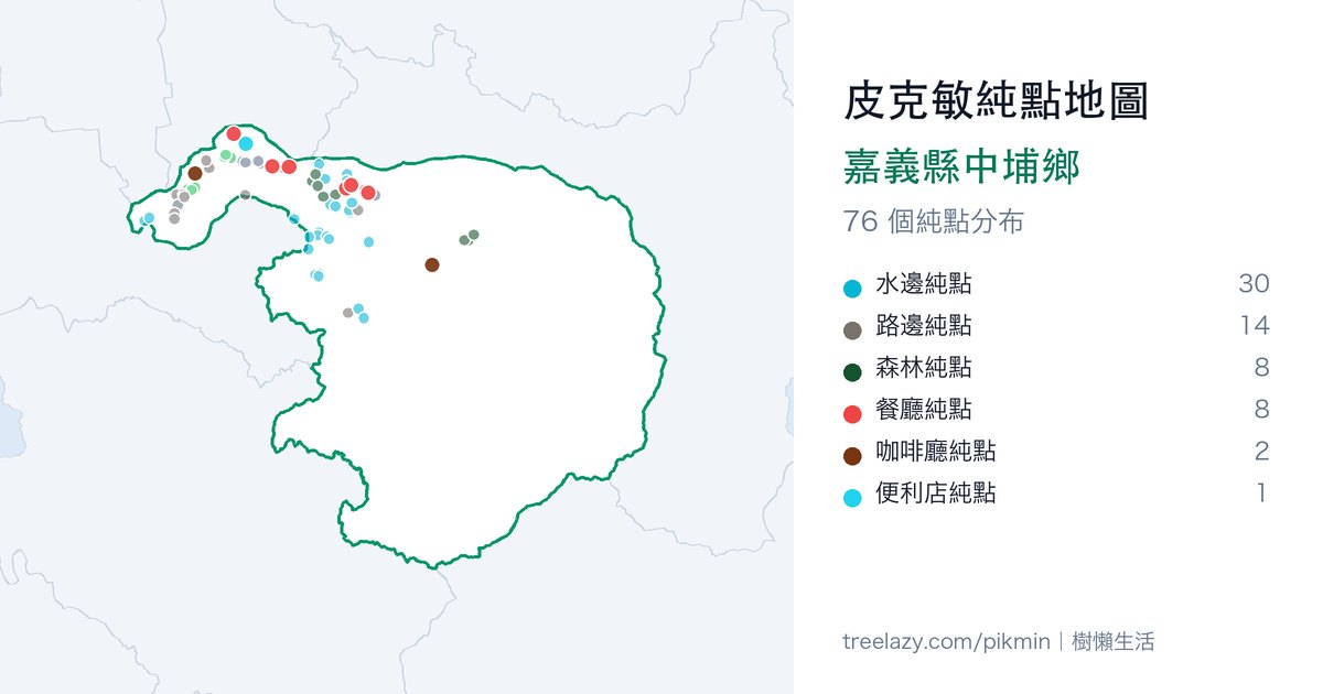 皮克敏純點地圖|嘉義縣中埔鄉純點分布圖