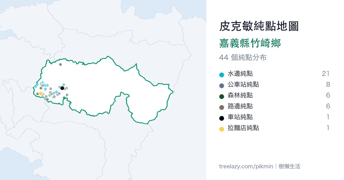 皮克敏純點地圖|嘉義縣竹崎鄉純點分布圖