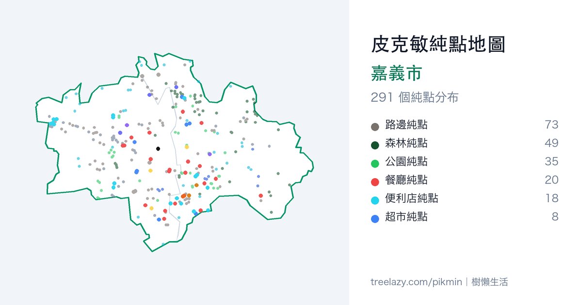 皮克敏純點地圖｜嘉義市純點分布圖