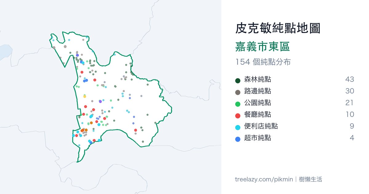 皮克敏純點地圖｜嘉義市東區純點分布圖