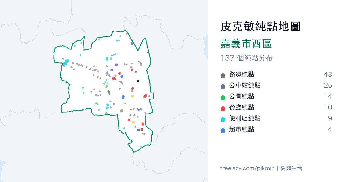 皮克敏純點地圖｜嘉義市西區純點分布圖