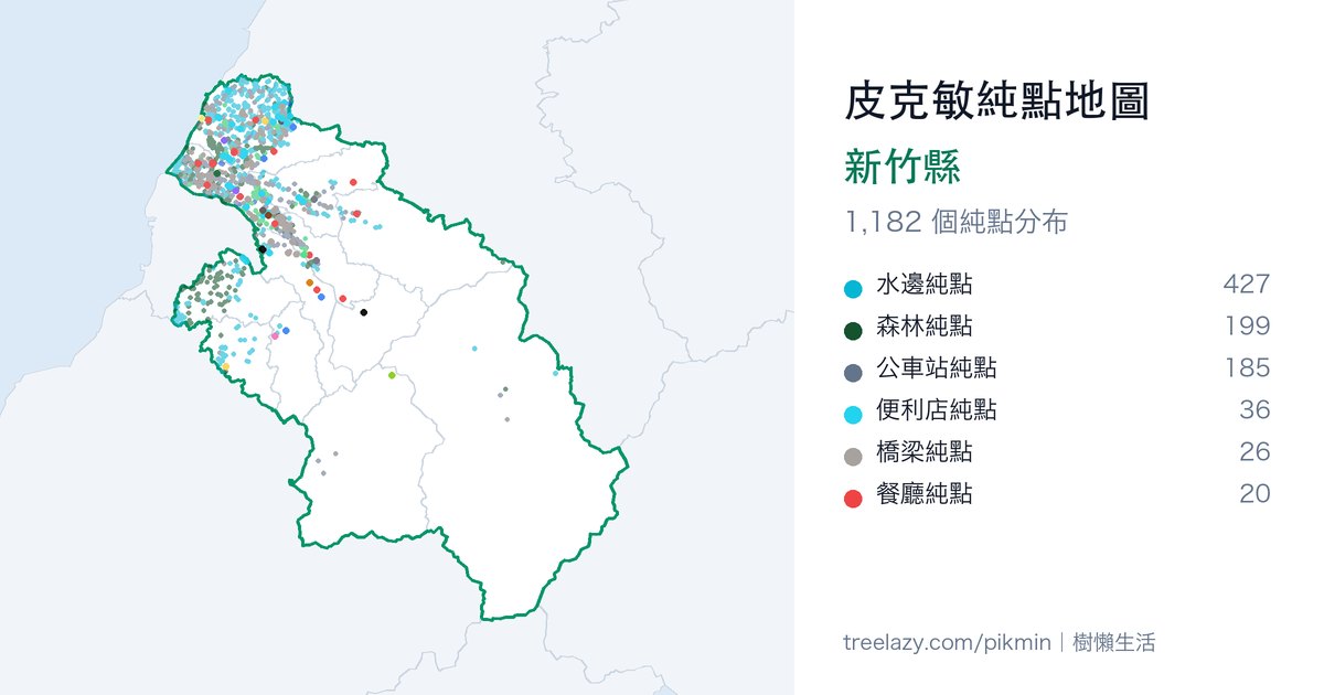 皮克敏純點地圖｜新竹縣純點分布圖