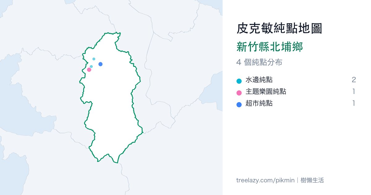 皮克敏純點地圖|新竹縣北埔鄉純點分布圖