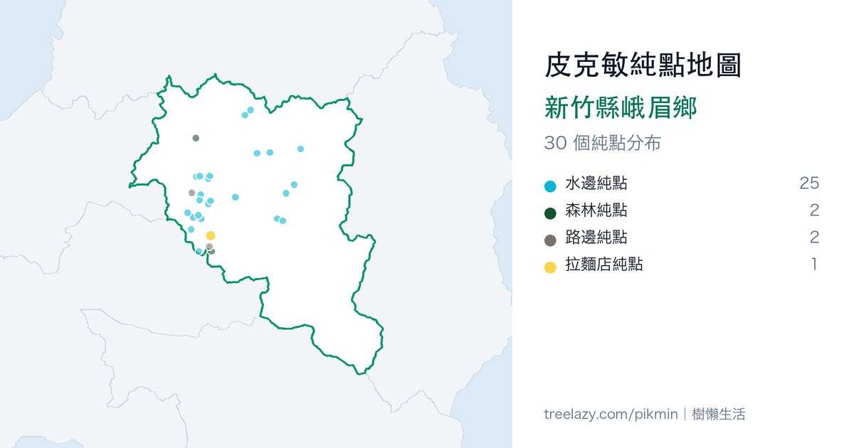 皮克敏純點地圖|新竹縣峨眉鄉純點分布圖