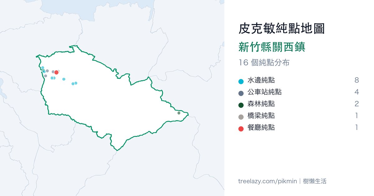 皮克敏純點地圖｜新竹縣關西鎮純點分布圖