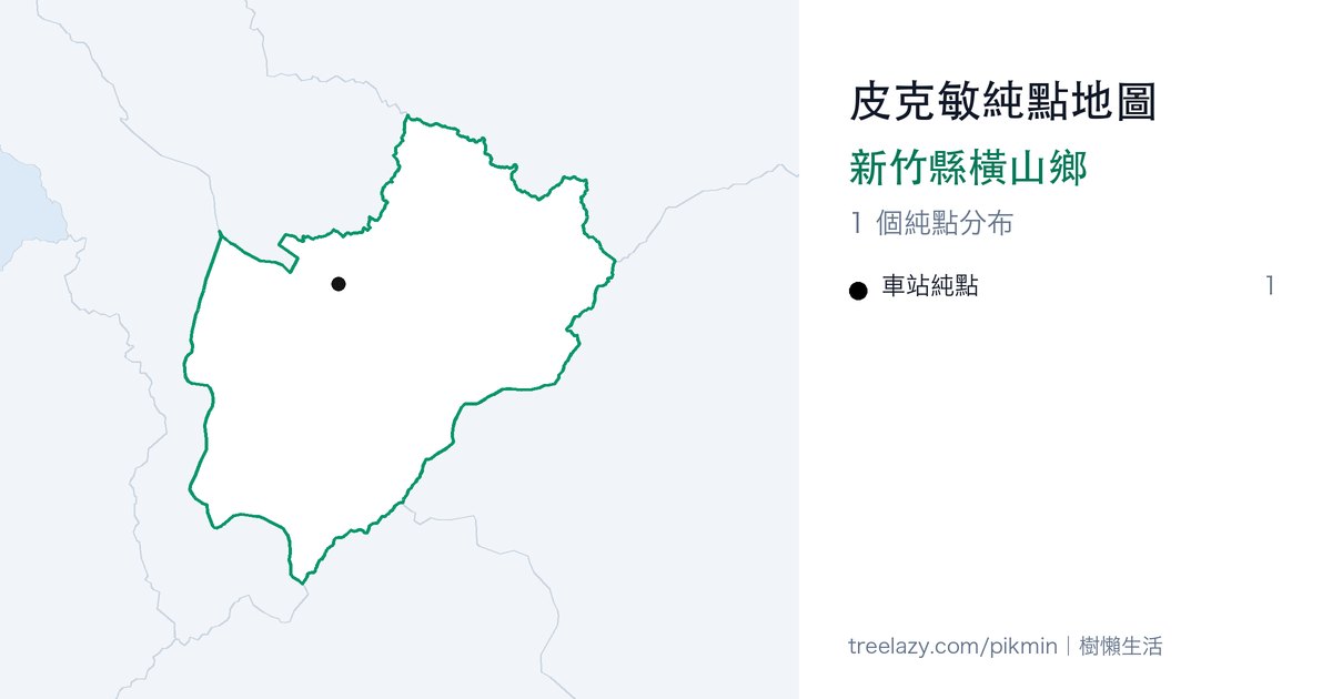 皮克敏純點地圖|新竹縣橫山鄉純點分布圖