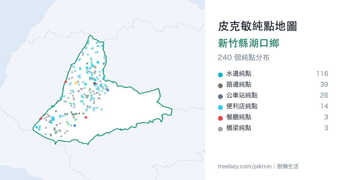 皮克敏純點地圖｜新竹縣湖口鄉純點分布圖