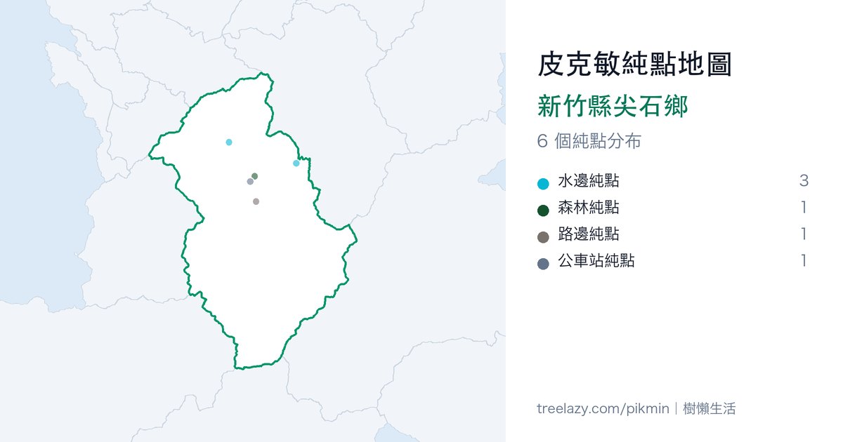 皮克敏純點地圖｜新竹縣尖石鄉純點分布圖