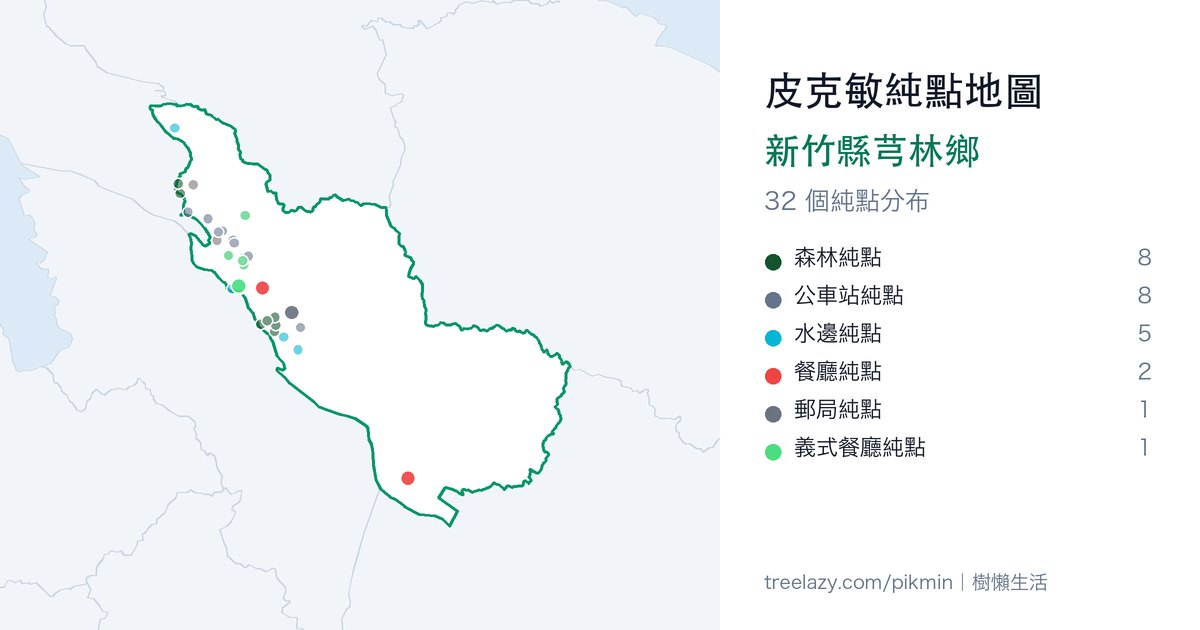 皮克敏純點地圖|新竹縣芎林鄉純點分布圖