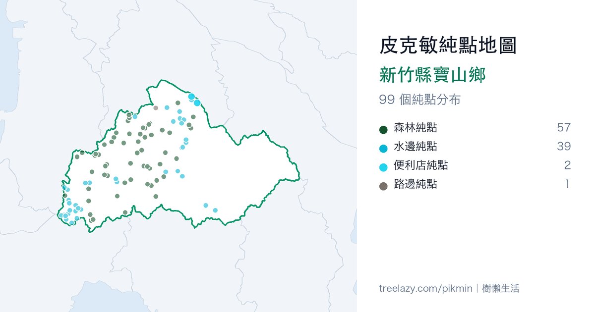 皮克敏純點地圖｜新竹縣寶山鄉純點分布圖
