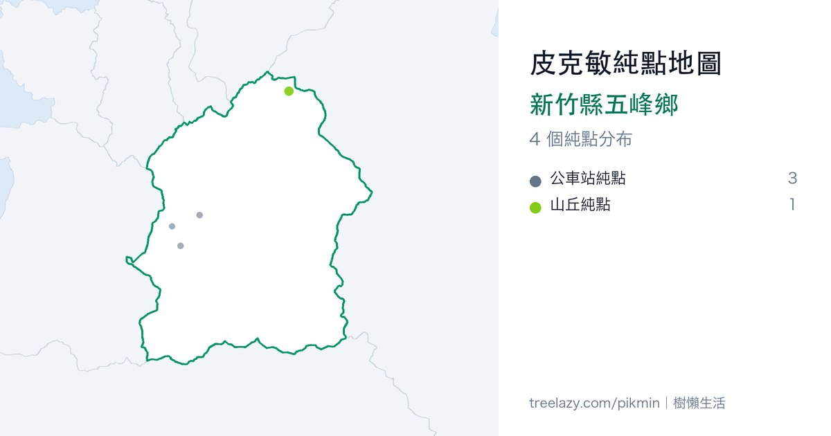 皮克敏純點地圖｜新竹縣五峰鄉純點分布圖